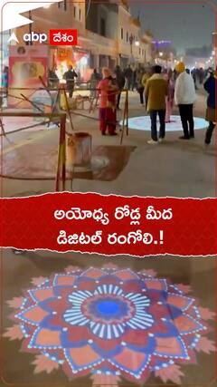 అయోధ్య రోడ్ల మీద డిజిటల్ రంగోలి.!