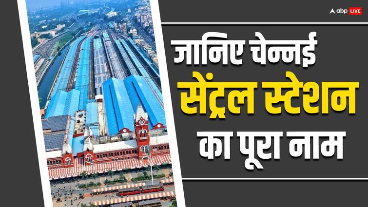 सबसे लंबे नाम के रेलवे स्टेशनों में एक, क्या है चेन्नई सेंट्रल रेलवे स्टेशन का पूरा नाम One of the railway stations with the longest name what is the full name of Chennai Central Railway Station सबसे लंबे नाम के रेलवे स्टेशनों में एक, क्या है चेन्नई सेंट्रल रेलवे स्टेशन का पूरा नाम