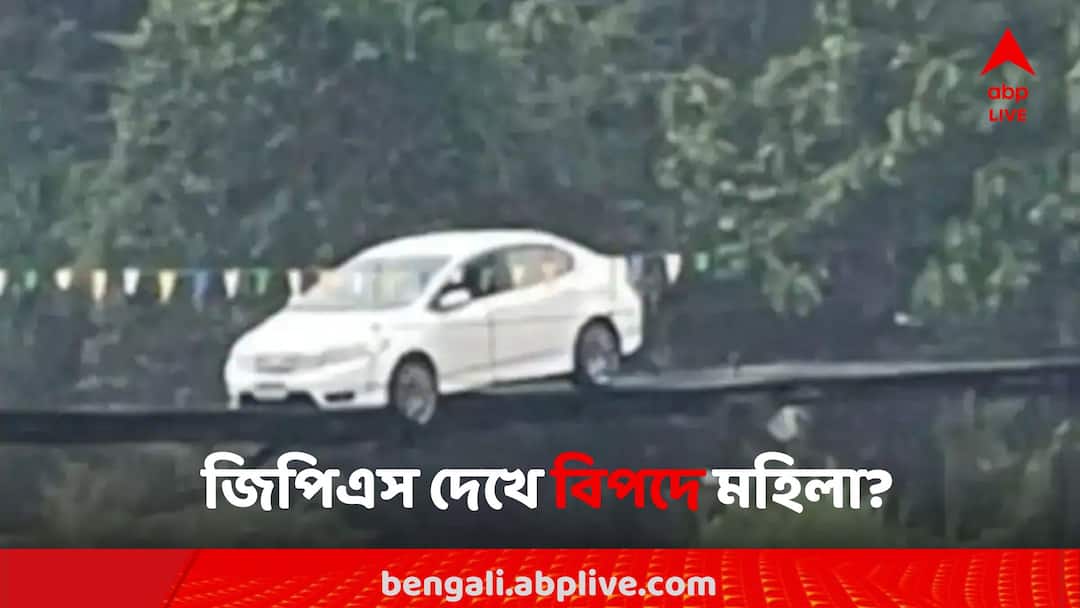 Women in danger driving by GPS! Straight up the bridge Viral News: GPS দেখে গাড়ি চালিয়ে বিপদে মহিলা! সোজা উঠে গেলেন ব্রিজে!