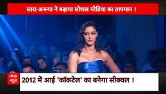 BFF Duo Ananya Panday & Sara Ali Khan to share screen for Cocktail 2's sequel? | KFH (01.02.2024)