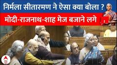 Union Budget 2024: निर्मला सीतारमण का तगड़ा भाषण !मोदी-राजनाथ-शाह बजाने लगे मेज | Nirmala Sitharaman