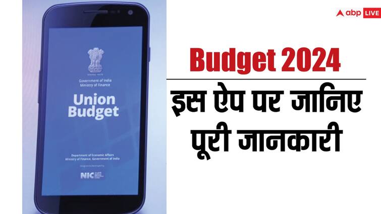 Budget 2024 Complete Details in Union Budget Mobile App PDF available in Hindi and English Budget 2024: इस ऐप में मिलेगी बजट की पूरी जानकारी, हिंदी और इंग्लिश में डाउनलोड कर पाएंगे PDF