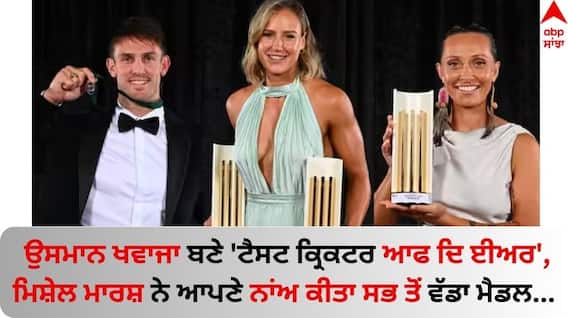 Cricket Australia Awards: ਉਸਮਾਨ ਖਵਾਜਾ ਬਣੇ 'ਟੈਸਟ ਕ੍ਰਿਕਟਰ ਆਫ ਦਿ ਈਅਰ', ਮਿਸ਼ੇਲ ਮਾਰਸ਼ ਨੇ ਆਪਣੇ ਨਾਂਅ ਕੀਤਾ ਸਭ ਤੋਂ ਵੱਡਾ ਮੈਡਲ Cricket Australia Awards: ਉਸਮਾਨ ਖਵਾਜਾ ਬਣੇ 'ਟੈਸਟ ਕ੍ਰਿਕਟਰ ਆਫ ਦਿ ਈਅਰ', ਮਿਸ਼ੇਲ ਮਾਰਸ਼ ਨੇ ਆਪਣੇ ਨਾਂਅ ਕੀਤਾ ਸਭ ਤੋਂ ਵੱਡਾ ਮੈਡਲ