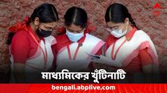 Madhyamik 2024: কাল থেকে মাধ্যমিক, কী করবেন? কী করবেন না?