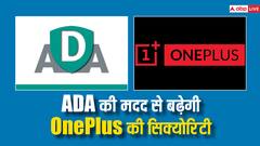 OnePlus ने लिया बड़ा फैसला, डिवाइस की सुरक्षा के लिए ऐप डिफेंस एलायंस के साथ मिलाया हाथ