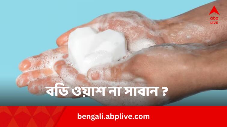 Body Wash can be used as soap know myths and facts Body Wash Benefits: প্রতি স্নানে কতটা বডিওয়াশ! শাওয়ারই কি একমাত্র স্নানের অপশন