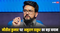 बीजेपी के साथ आने से नीतीश कुमार को फायदा होगा? अनुराग ठाकुर ने दिया ये जवाब