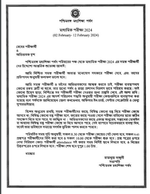 Madhyamik 2024: আগামীকাল থেকে শুরু মাধ্যমিক, একগুচ্ছ নির্দেশিকা জারি পর্ষদের