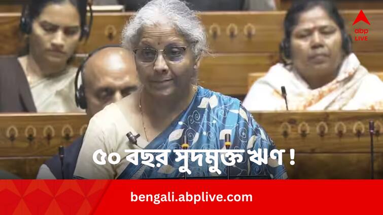 Budget 2024 Nirmala announces corpus of one lakh crore 50 year interest free loan Interim Budget 2024: ৫০ বছরের জন্য সুদমুক্ত ঋণ ! কোন খাতে এই ঘোষণা বাজেটে