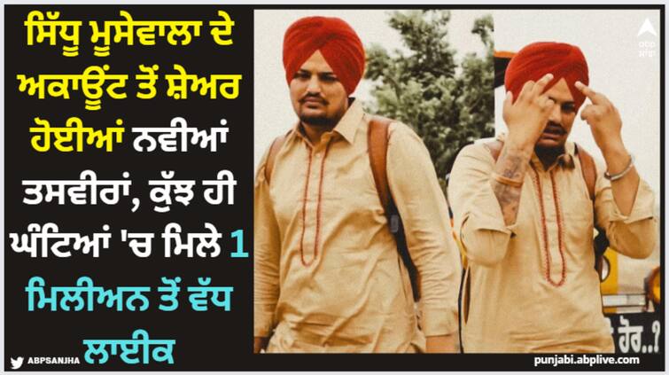 sidhu moose wala new pics shared on his social media account fetches 1 8 million in few hours Sidhu Moose Wala: ਸਿੱਧੂ ਮੂਸੇਵਾਲਾ ਦੇ ਅਕਾਊਂਟ ਤੋਂ ਸ਼ੇਅਰ ਹੋਈਆਂ ਨਵੀਆਂ ਤਸਵੀਰਾਂ, ਕੁੱਝ ਹੀ ਘੰਟਿਆਂ 'ਚ ਮਿਲੇ 1 ਮਿਲੀਅਨ ਤੋਂ ਵੱਧ ਲਾਈਕ