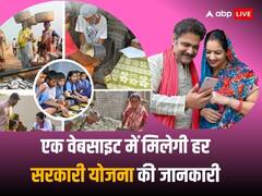 एक क्लिक पर मिलेगी 1500 सरकारी योजनाओं की जानकारी, बड़े काम की ये वेबसाइट