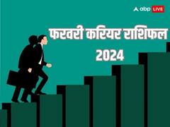 फरवरी में इन 5 राशियों को करियर में मिलेगी तरक्की, प्रमोशन के भी योग