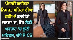 Nimrat Khaira: ਪੰਜਾਬੀ ਗਾਇਕਾ ਨਿਮਰਤ ਖਹਿਰਾ ਦੀਆਂ ਨਵੀਆਂ ਤਸਵੀਰਾਂ ਚਰਚਾ 'ਚ, ਬੌਸ ਲੇਡੀ ਅਵਤਾਰ 'ਚ ਲੁੱਟੀ ਮਹਿਫਲ, ਦੇਖੋ PICS