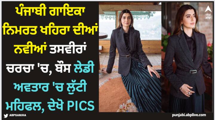 Nimrat Khaira PIcs: ਹੁਣ ਨਿੰਮੋ ਆਪਣੀ ਲੇਟੈਸਟ ਤਸਵੀਰਾਂ ਕਰਕੇ ਸੁਰਖੀਆਂ ਬਟੋਰ ਰਹੀ ਹੈ। ਨਿਮਰਤ ਨੇ ਆਪਣੀ ਬਿਲਕੁਲ ਨਵੀਆਂ ਤਸਵੀਰਾਂ ਸੋਸ਼ਲ ਮੀਡੀਆ 'ਤੇ ਸ਼ੇਅਰ ਕੀਤੀਆਂ ਹਨ।