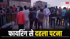 पटना में हेडमास्टर की हत्या, स्कूल से घर जाने के दौरान गोलियों से भूना