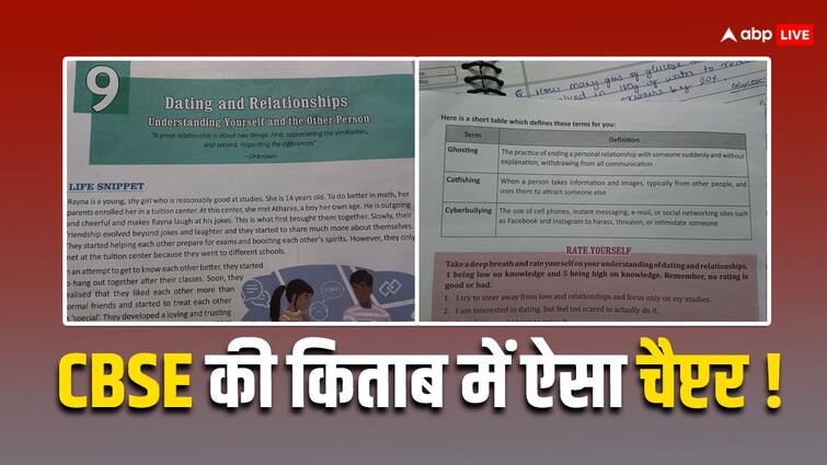 ​Class 9 book with a chapter on dating and relationships goes viral​ on social media CBSE के सिलेबस का यह चैप्टर क्यों हो रहा सोशल मीडिया पर वायरल? लोग कर रहे ऐसे-ऐसे कमेंट्स, जानकर रह जाएंगे हैरान