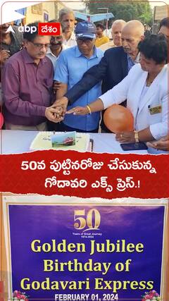 50వ పుట్టినరోజు చేసుకున్న గోదావరి ఎక్స్ ప్రెస్.!