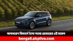 কম্প্যাক্ট লাক্সারি SUV-র দুনিয়ায় চমক দেবে 'ইভোক', দাম কত?