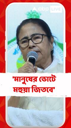 'মানুষের ভোটে মহুয়া জিতবে, মানুষ এর উত্তর দেবে', বললেন মুখ্যমন্ত্রী