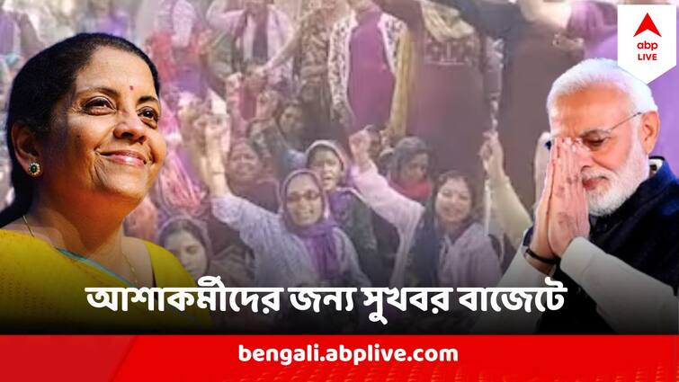 Budget 2024 India Interim Budget 2024 health cover under ayushman bharat scheme for asha anganwadi workers Budget 2024 India: সব আশা কর্মী ও অঙ্গনওয়াড়ি কর্মীদের স্বাস্থ্যের কথা ভেবে বড় ঘোষণা বাজেটে