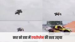 शख्स ने कार को बना दिया हवाई जहाज, हवा में उड़ाकर धरती पर इस तरह किया लैंड, देखने वाले बजाते रहे तालियां