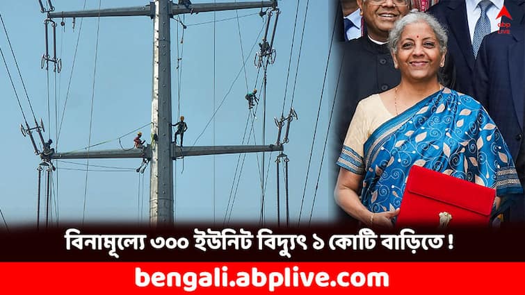 Budget 2024 Highlights Interim Budget Key Announcements Free Electricity Nirmala Sitharaman Budget Highlights 2024: প্রতি মাসে ৩০০ ইউনিট বিদ্যুৎ পাবেন বিনামূল্যে, বাজেটে বড় ঘোষণা নির্মলার