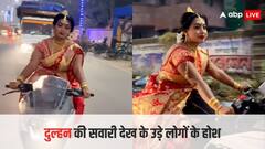 Video: स्पोर्ट्स बाइक चलाते हुए जा रही थी दुल्हन, देखने वालों की फटी रह गईं आंखें, वीडियो देख यूजर्स बोले- 'बारात छोड़कर...'