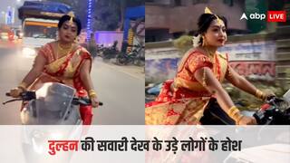 Video: स्पोर्ट्स बाइक चलाते हुए जा रही थी दुल्हन, देखने वालों की फटी रह गईं आंखें, वीडियो देख यूजर्स बोले- 'बारात छोड़कर...'