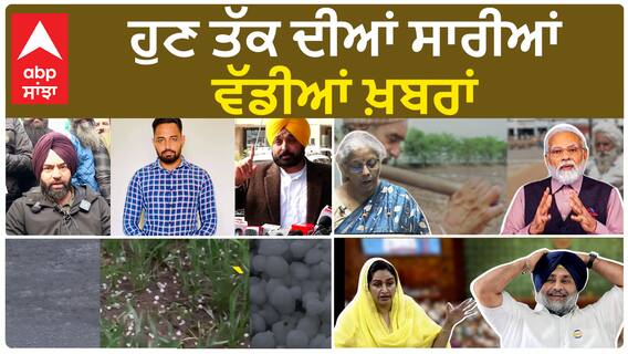 Punjab News| ਬਜਟ ਵਾਲੀ ਪਿਟਾਰੀ ਚੋਂ ਤੁਹਾਨੂੰ ਕੀ ਮਿਲੀ ਰਾਹਤ ?, ਪੰਜਾਬ ਵਿੱਚ ਭਾਨੇ ਸਿੱਧੂ 'ਤੇ ਭਖੀ ਸਿਆਸਤ