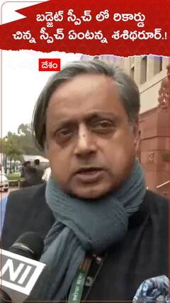 Shashi Tharoor Budget: తనదైన స్టయిల్ లో బడ్జెట్ పై సెటైర్లు వేసిన కాంగ్రెస్ ఎంపీ  శశి థరూర్