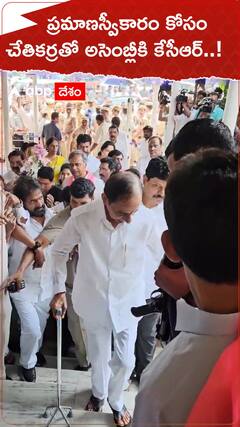 KCR Assembly: చేతికర్రతో అసెంబ్లీకి వచ్చిన కేసీఆర్, స్పీకర్ ఛాంబర్ లో ఎమ్మెల్యేగా ప్రమాణం