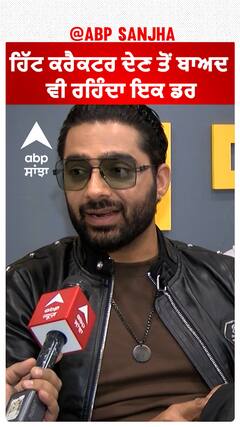 ਹਿੱਟ ਕਰੈਕਟਰ ਦੇਣ ਤੋਂ ਬਾਅਦ ਵੀ ਰਹਿੰਦਾ ਇਕ ਡਰ