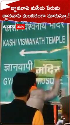 జ్ఞానవాపి మసీదు పేరును జ్ఞానవాపి మందిరంగా మారుస్తూ.!