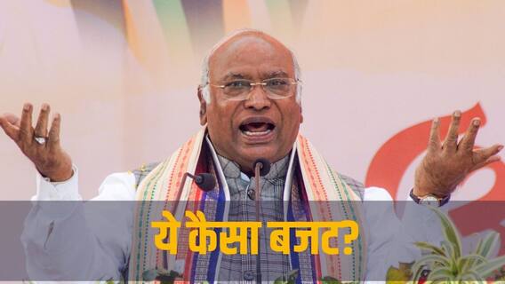 Budget 2024: 'काम चलाने के लिए है', बजट 2024 पेश होने के बाद बोले मल्लिकार्जुन खरगे Budget 2024: 'काम चलाने के लिए है', बजट 2024 पेश होने के बाद बोले मल्लिकार्जुन खरगे