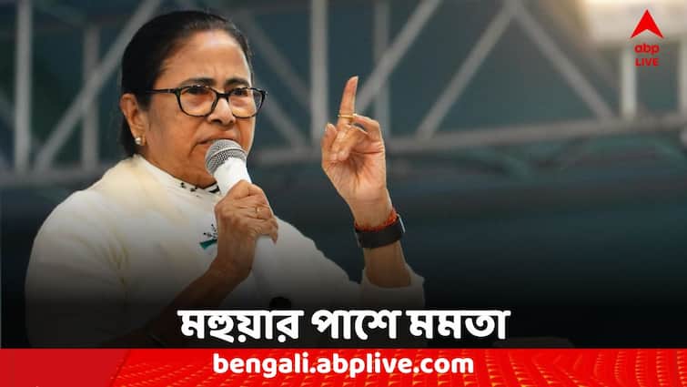 Trinamool leader Mamata Banerjee Support Expelled MP Mahua Maitra again Mamata Banerjee:'মহুয়া মানুষের ভোটে আবার জিতে আসবে' ফের বহিষ্কৃত সাংসদের পাশে দাঁড়ালেন মুখ্যমন্ত্রী