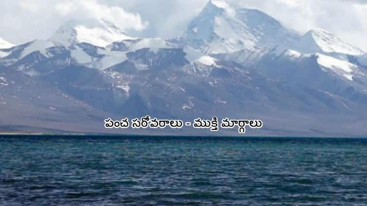 Spiritual Lakes in India Panch Sarovar 5 Holy Lakes Of India mentioned in the hindu mythology Spiritual Lakes in India: అత్యంత పవిత్రమైన 5 సరస్సులు - ఇవే పంచ సరోవరాలు!