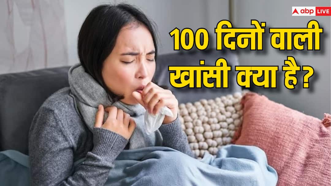 What is 100 day cough Know symptoms causes and treatment for pertussis 100 दिनों तक रहने वाली खांसी होती है गंभीर बीमारी के लक्षण, जानें इसके कारण और इलाज का तरीका