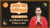 Aaj Ka Rashifal  02 February 2024  आज का राशिफल  Today horoscope in Hindi  Dharma Live