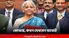 Budget 2024: কর ছাড়ে সুরাহা হবে মধ্যবিত্তের? কোথায়, কখন দেখবেন বাজেট?