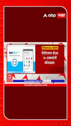 Paytm shares down : पेटीएमच्या शेअर्सला लोअर सर्किट, व्यवहार बंद