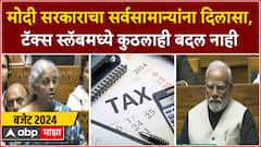 Budget 2024 Tax Slabs : टॅक्स स्लॅबमध्ये कुठलाही बदल होणार नाही, सर्वसामान्यांना दिलासा