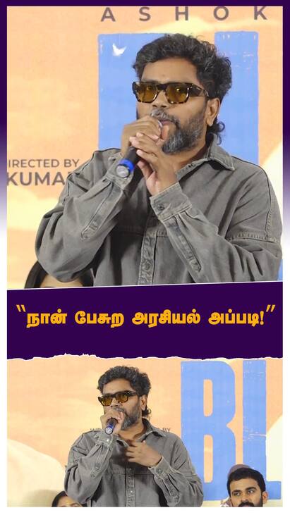 Pa Ranjith Blue Star success meet watch video ”நான் பேசுற அரசியல் அப்படி!