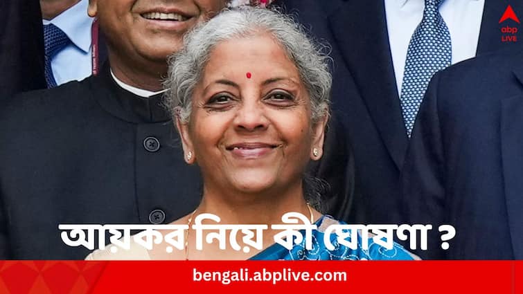 Union Finance Minister Nirmala Sitharaman announces tax regime unchanged in interim budget 2024 Interim Budget 2024: আয়করে কি কোনও পরিবর্তন আনল কেন্দ্র ?