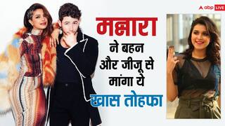 'बिग बॉस' से बाहर निकलते ही प्रियंका-निक ने दी मन्नारा चोपड़ा को ये टिप्स, बहन और जीजू से मांगा ये खास तोहफा