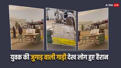 Viral Jugaad Video: युवक ने देसी जुगाड़ से बनाई अनोखी गाड़ी, इंजीनियर भी वीडियो देख हुए हैरान