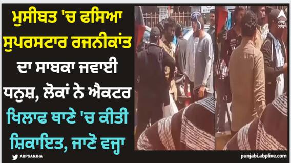 Dhanush: ਮੁਸੀਬਤ 'ਚ ਫਸਿਆ ਸੁਪਰਸਟਾਰ ਰਜਨੀਕਾਂਤ ਦਾ ਸਾਬਕਾ ਜਵਾਈ ਧਨੁਸ਼, ਲੋਕਾਂ ਨੇ ਐਕਟਰ ਖਿਲਾਫ ਥਾਣੇ 'ਚ ਕੀਤੀ ਸ਼ਿਕਾਇਤ, ਜਾਣੋ ਵਜ੍ਹਾ