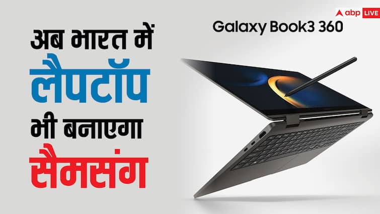 Samsung इस साल से भारत में लैपटॉप बनाना करेगा शुरू, नोएडा स्थित फैक्ट्री में बनेगा डिवाइस