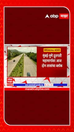 Mumbai Pune Expressway Mega Block : मुंबईकडे जाणारी सर्व वाहतूक दुपारी 2 तास बंद