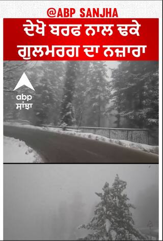 Gulmarg turns white | ਦੇਖੋ ਬਰਫ ਨਾਲ ਢਕੇ ਗੁਲਮਰਗ ਦਾ ਨਜ਼ਾਰਾ