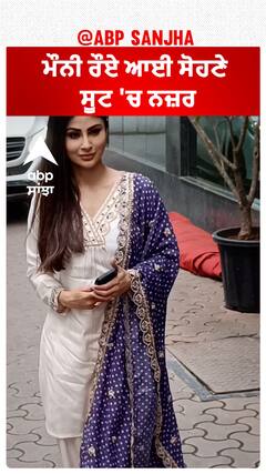 ਮੌਨੀ ਰੌਏ ਆਈ ਸੋਹਣੇ ਸੂਟ 'ਚ ਨਜ਼ਰ